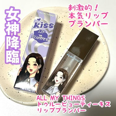 True Beauty Kiss Lip Plumper/all my things/リップグロスを使ったクチコミ（1枚目）