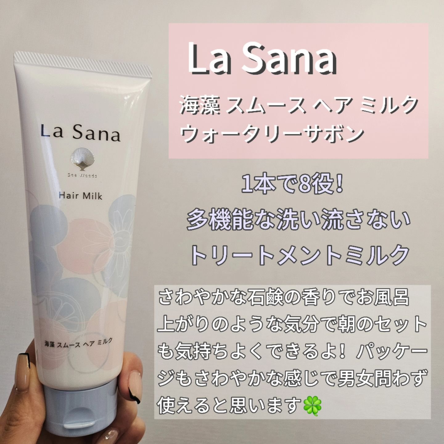 ラサーナ 海藻 スムース ヘア ミルク ウォータリーサボンの香り/ラサーナ/ヘアミルクを使ったクチコミ（2枚目）