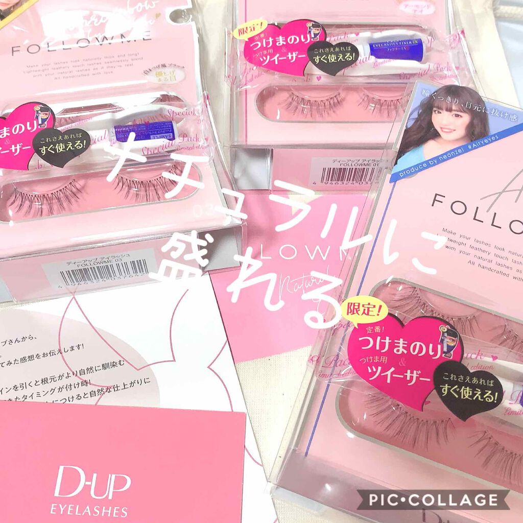 ディーアップ アイラッシュ　FOLLOWME/D-UP/つけまつげを使ったクチコミ（1枚目）