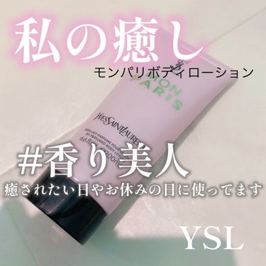 モン パリ ボディーローション/YVES SAINT LAURENT BEAUTE/ボディローションを使ったクチコミ（1枚目）