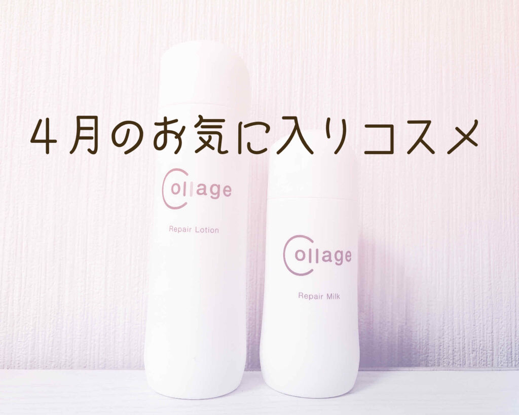 リペア薬用保湿化粧水 しっとり/コラージュリペア/化粧水を使ったクチコミ（1枚目）