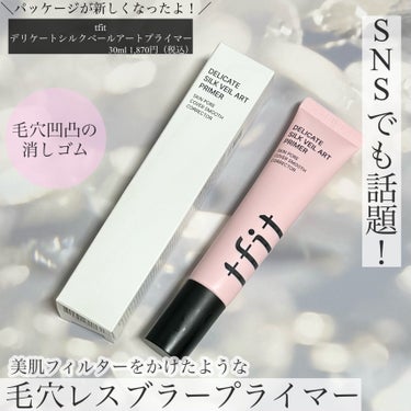 ＼パッケージが新しくなったよ！／
tfit  デリケートシルクベールアートプライマー
30ml 1,870円（税込）
⁡
⁡
❥美肌フィルターをかけたような
毛穴レスブラープライマー
⁡
⁡
ほんのりと