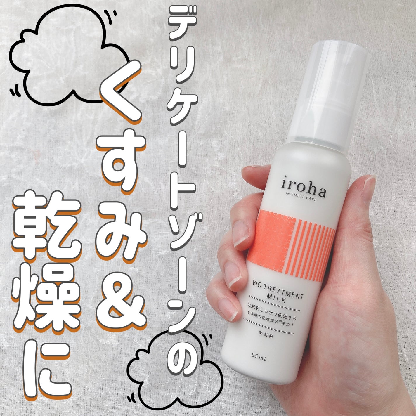 iroha VIO TREATMENT MILK /iroha INTIMATE CARE/デリケートゾーンケアを使ったクチコミ(1枚目)