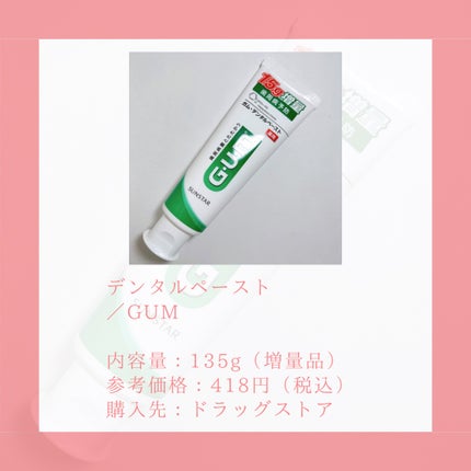 デンタルペースト/GUM/歯磨き粉を使ったクチコミ(2枚目)