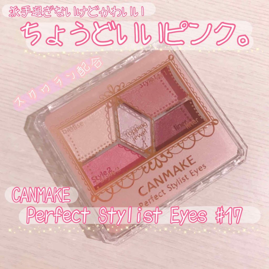 【旧品】パーフェクトスタイリストアイズ/キャンメイク/アイシャドウパレットを使ったクチコミ(1枚目)
