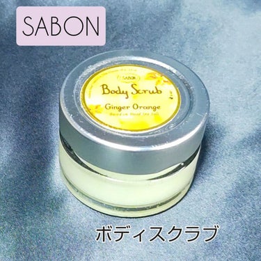 ボディスクラブ/SABON/ボディスクラブを使ったクチコミ（1枚目）