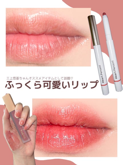 ドットオンムードリップペンシル/Heart Percent/リップライナーを使ったクチコミ(1枚目)