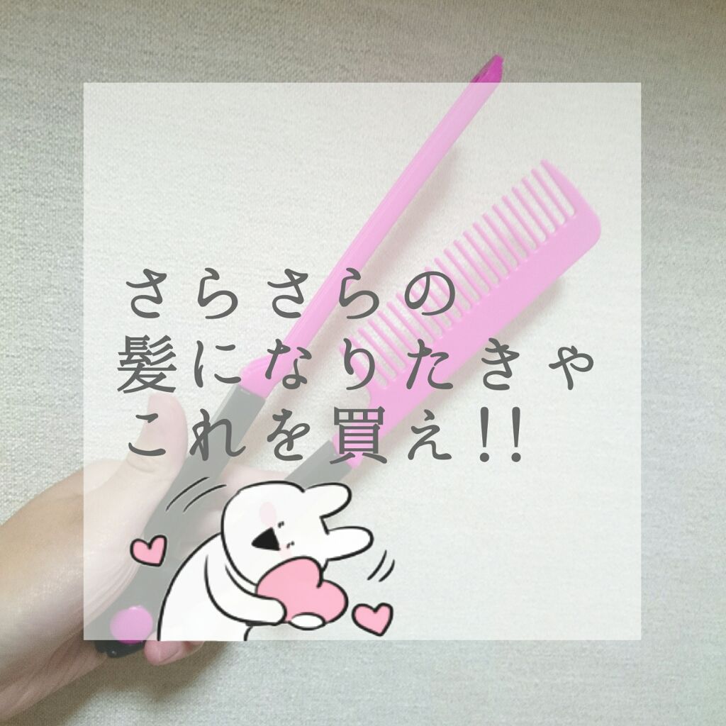 ブロー&スタイリングコーム/キャンドゥ/ヘアコームを使ったクチコミ(1枚目)