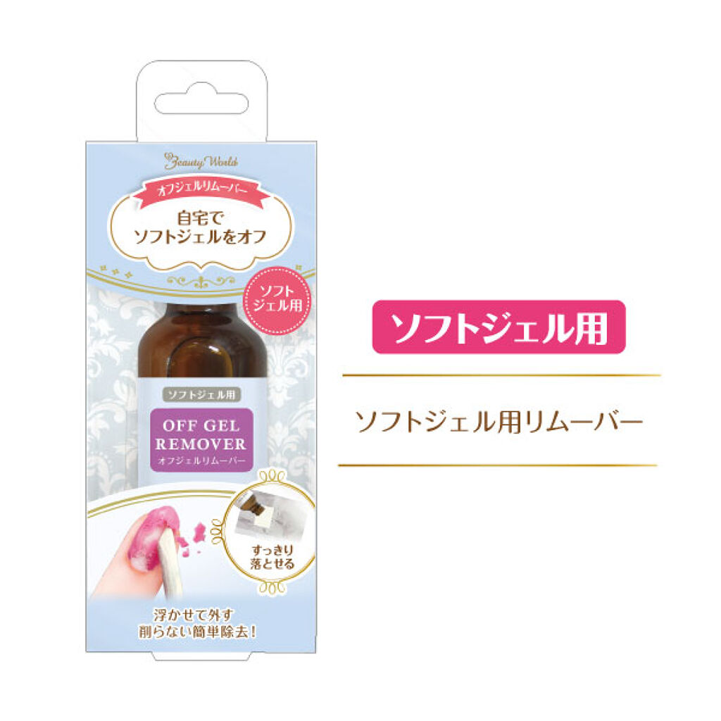 ビューティーワールド LTオフジェルリムーバー