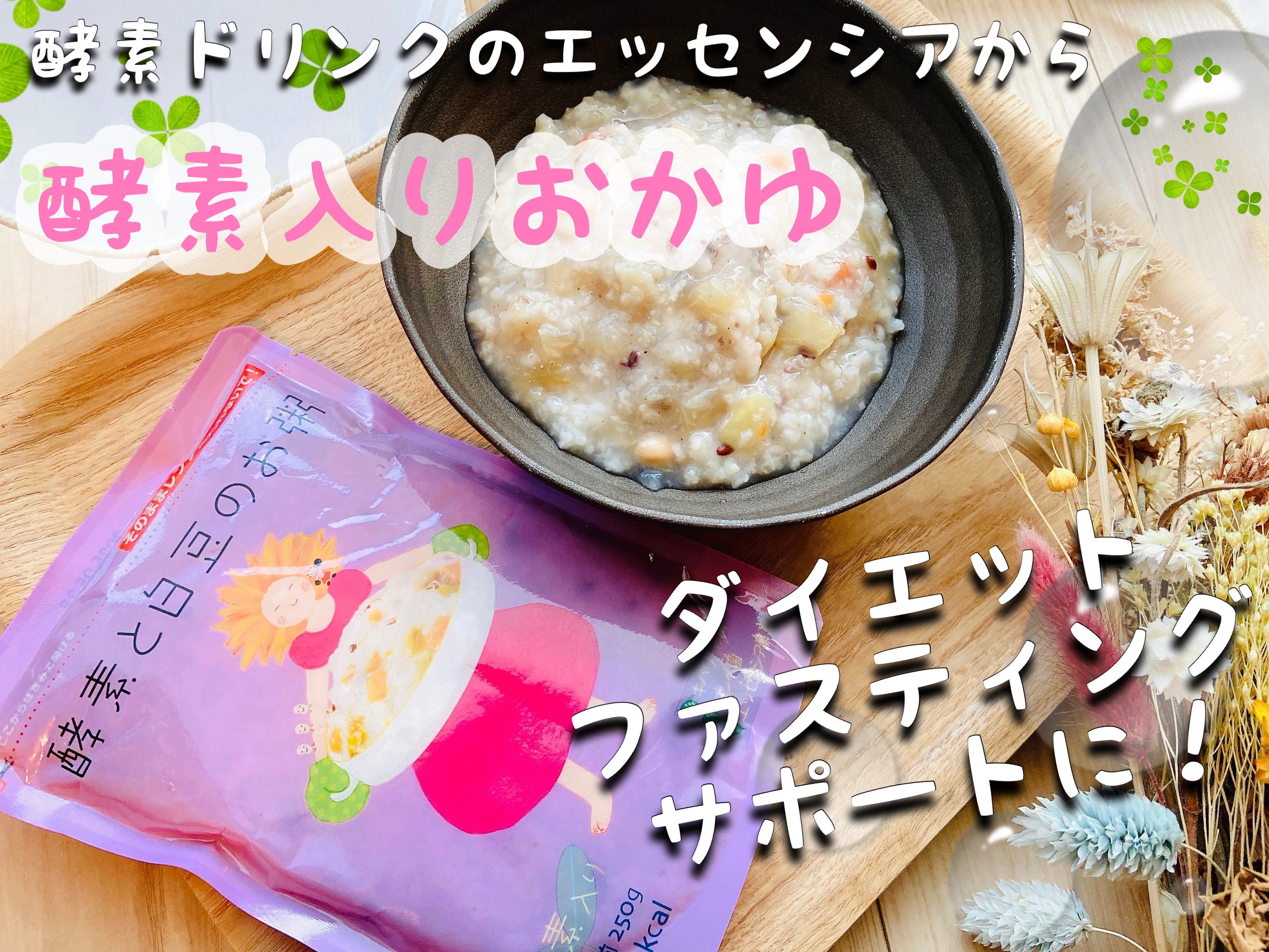 酵素入りお粥/エッセンシア/酵素食品を使ったクチコミ（1枚目）