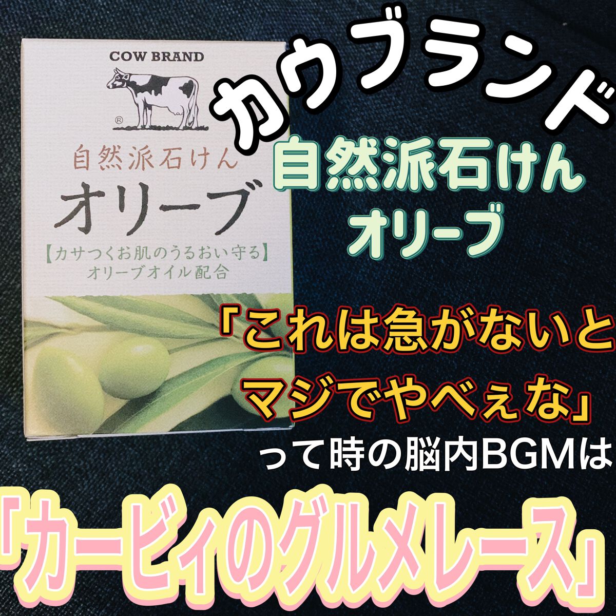 自然派石けん オリーブ/カウブランド/ボディ石鹸を使ったクチコミ（1枚目）