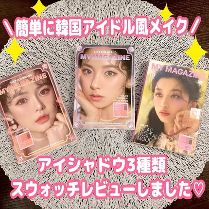 16 MY MAGAZINE/16BRAND/アイシャドウパレットを使ったクチコミ(1枚目)