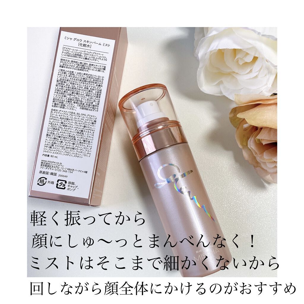 試してみた】グロウ スキンバーム ミスト MISSHAの効果・肌質別の