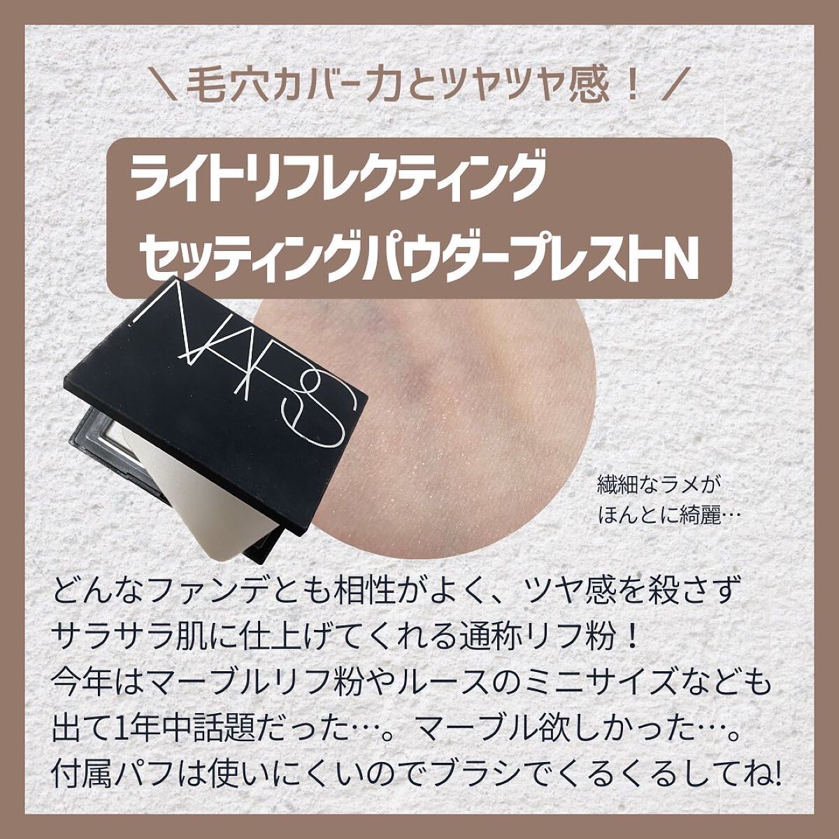 ライトリフレクティングセッティングパウダー　プレスト　N/NARS/プレストパウダーを使ったクチコミ（3枚目）