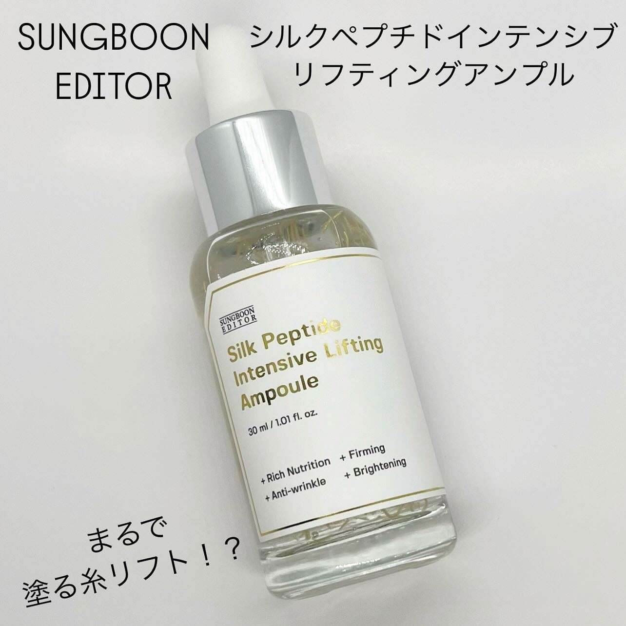 シルクペプチドインテンシブリフティングアンプル/SUNGBOON EDITOR(成分エディター)/美容液を使ったクチコミ(1枚目)