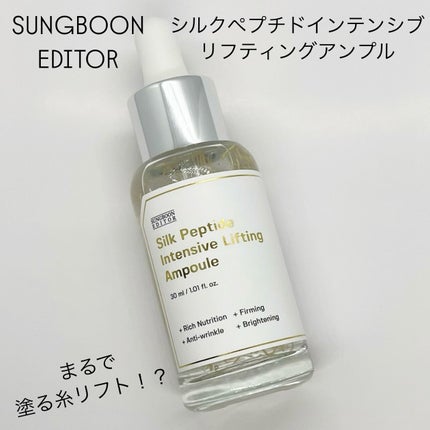 シルクペプチドインテンシブリフティングアンプル/SUNGBOON EDITOR(成分エディター)/美容液を使ったクチコミ(1枚目)