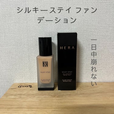 シルキーステイファンデーション/HERA/リキッドファンデーションを使ったクチコミ（1枚目）