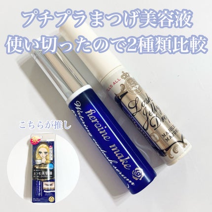 ウォータリング アイラッシュセラム/ヒロインメイク/まつげ美容液を使ったクチコミ(1枚目)