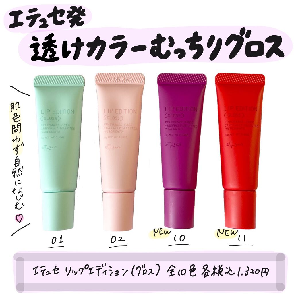 エテュセ リップエディション(グロス)/ettusais/リップグロスを使ったクチコミ(1枚目)
