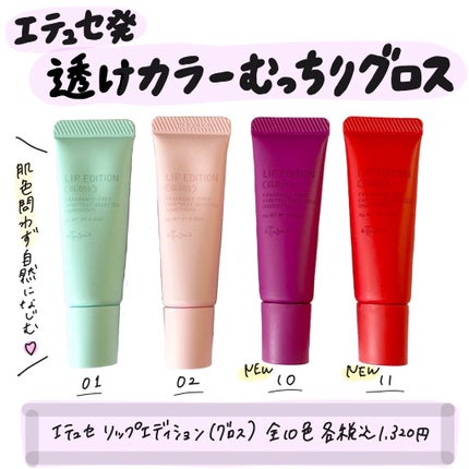 エテュセ リップエディション(グロス)/ettusais/リップグロスを使ったクチコミ(1枚目)