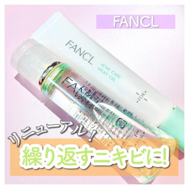 アクネケア 化粧液　＜医薬部外品＞/ファンケル/化粧水を使ったクチコミ（1枚目）