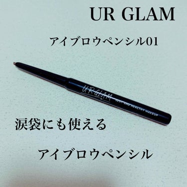 URGLAM　EYEBROW PENCIL（アイブロウペンシル）/U R GLAM/アイブロウペンシルを使ったクチコミ（3枚目）