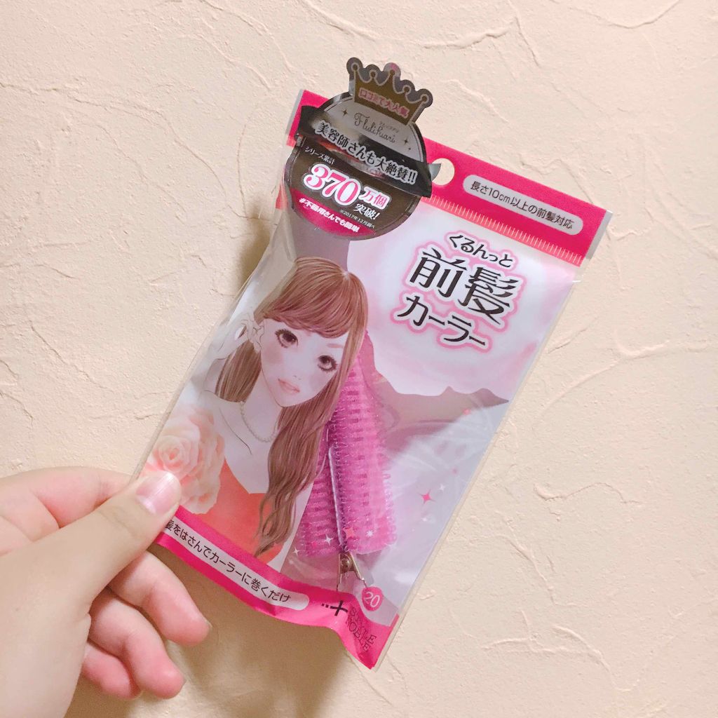 フルリフアリ くるんっと前髪カーラー/STYLE+NOBLE/ヘアケアグッズを使ったクチコミ(1枚目)