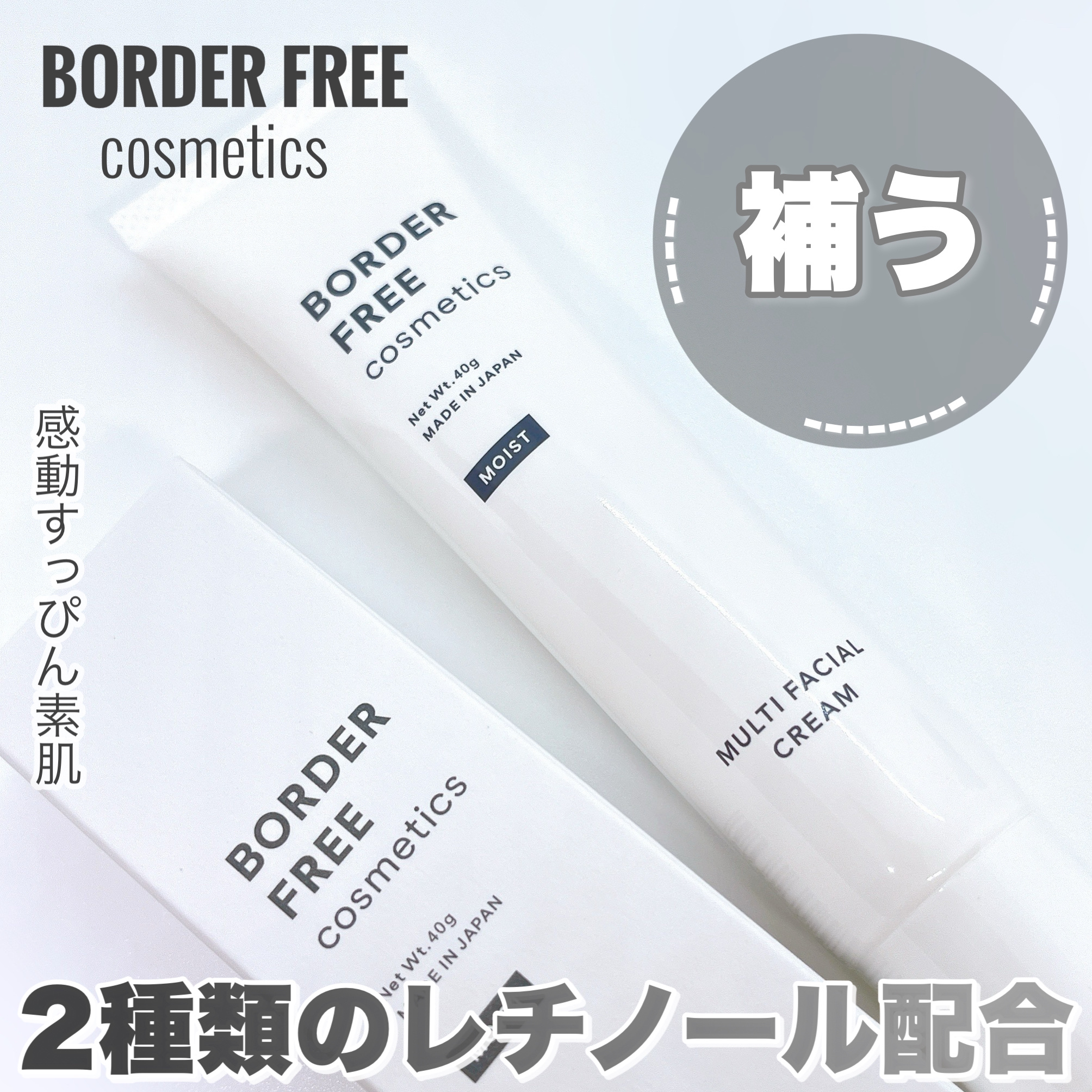 マルチフェイシャルクリーム MOIST/BORDER FREE cosmetics/フェイスクリームを使ったクチコミ（1枚目）
