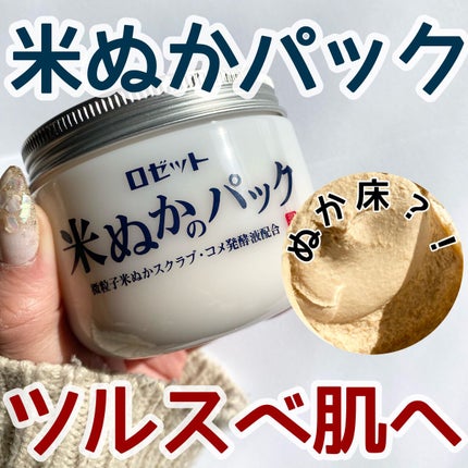 江戸こすめ 米ぬかのパック/ロゼット/洗い流すパック・マスクを使ったクチコミ(1枚目)