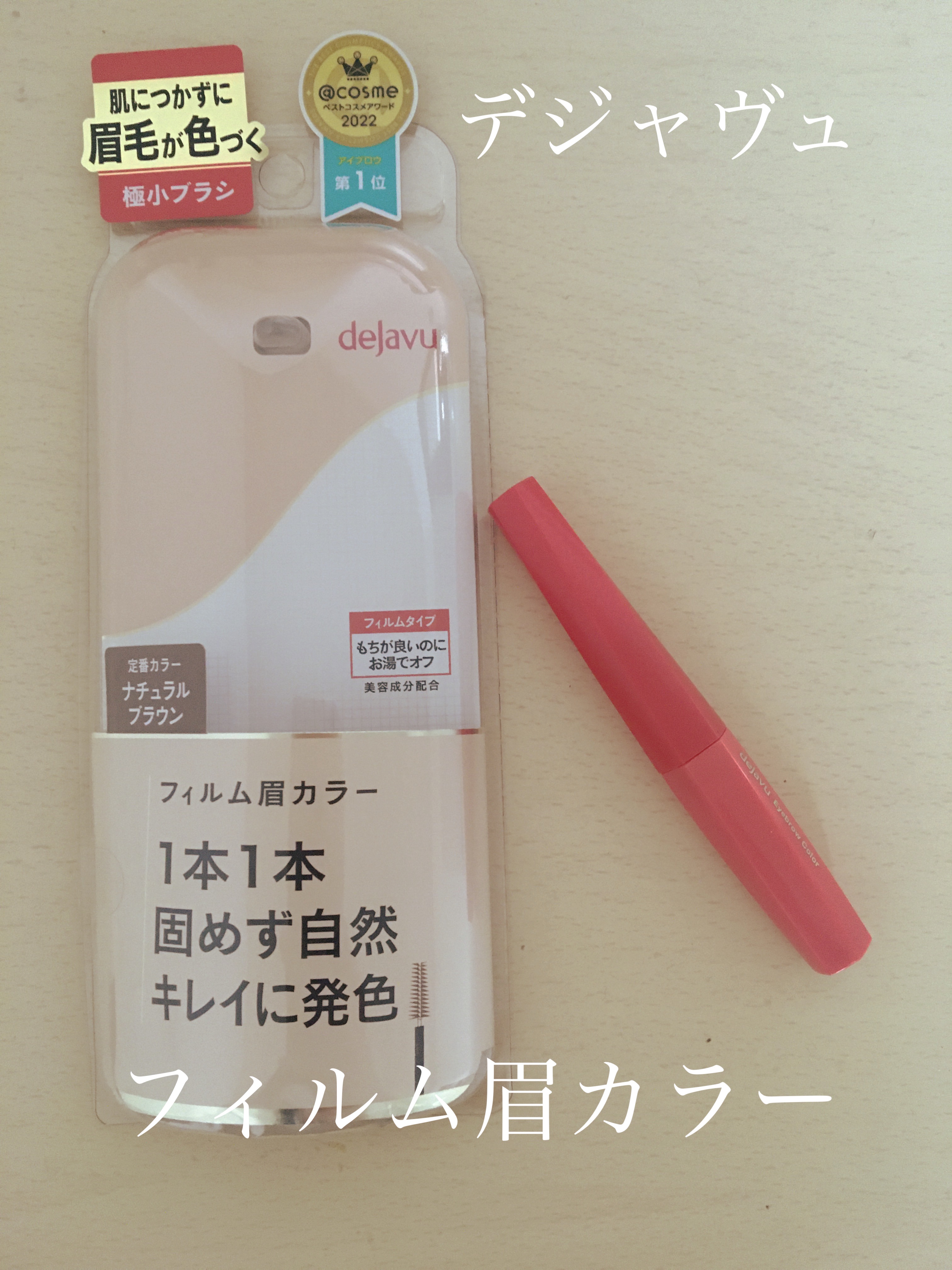 フィルム眉カラー/デジャヴュ/眉マスカラを使ったクチコミ（1枚目）