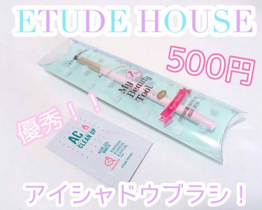 マイビューティーツール312 アイシャドウブラシ（ポイント用）/ETUDE/メイクブラシを使ったクチコミ（1枚目）