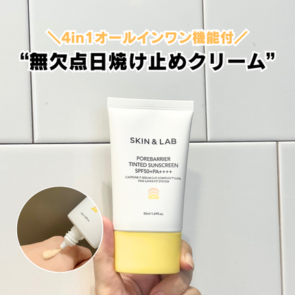 ポアバリア ティンテッドサンスクリーン/SKIN&LAB/日焼け止めクリームを使ったクチコミ(1枚目)