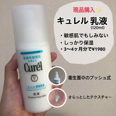 現品購入品紹介✨

■キュレル潤浸保湿乳液

・内容量　120ml
・お値段　薬局で¥1980(税込)

以前、化粧水と乳液がセットになったお試しサイズを購入し良かったので乳液の現品を購入しました♪

