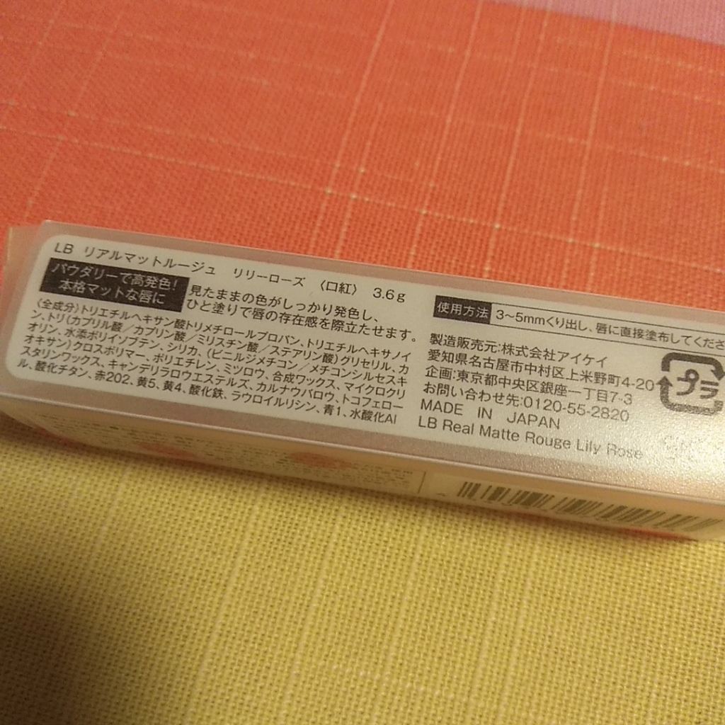 リアルマットルージュ/LB/口紅を使ったクチコミ(3枚目)
