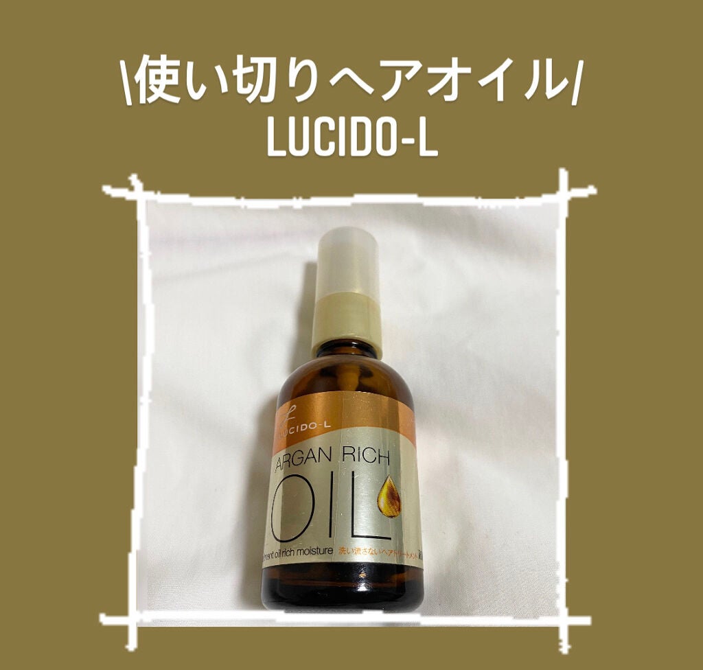 オイルトリートメント #EXヘアオイル リッチモイスチャー/ルシードエル/ヘアオイルを使ったクチコミ(1枚目)