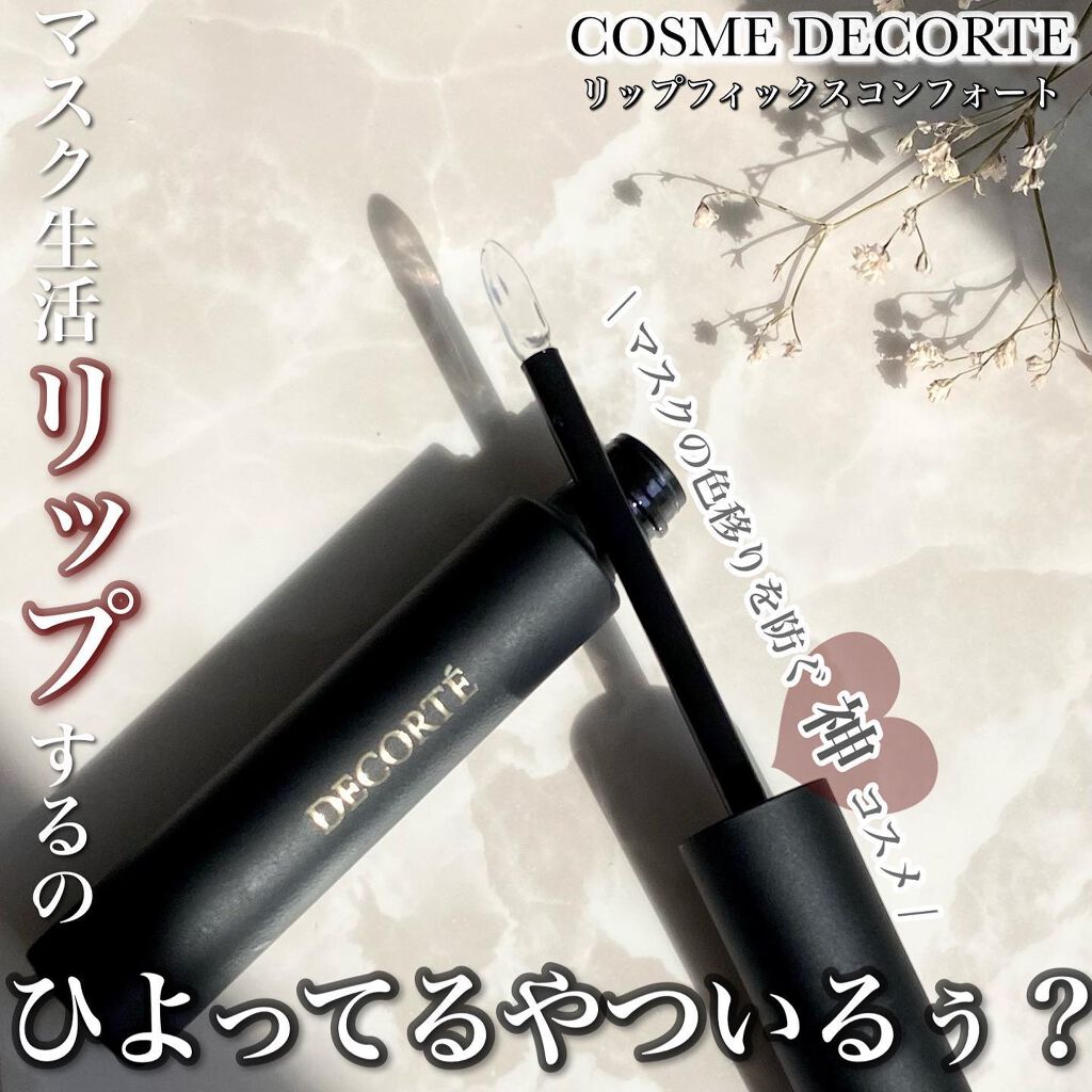 リップフィックス コンフォート/DECORTÉ/口紅を使ったクチコミ(1枚目)