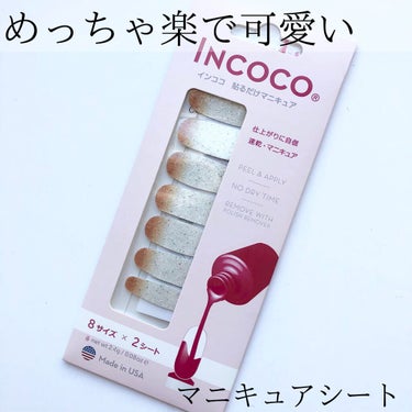 INCOCO インココ  マニキュアシート/インココ/ネイルシールを使ったクチコミ（1枚目）