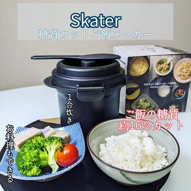 スケルターさまより、提供していただきました
@lunchgoods.skater 
スケルター

【糖質カットごはんメーカー1合炊き】

ダイエットのお供に♡

我家の糖質大好き＆白米大好き人のために
