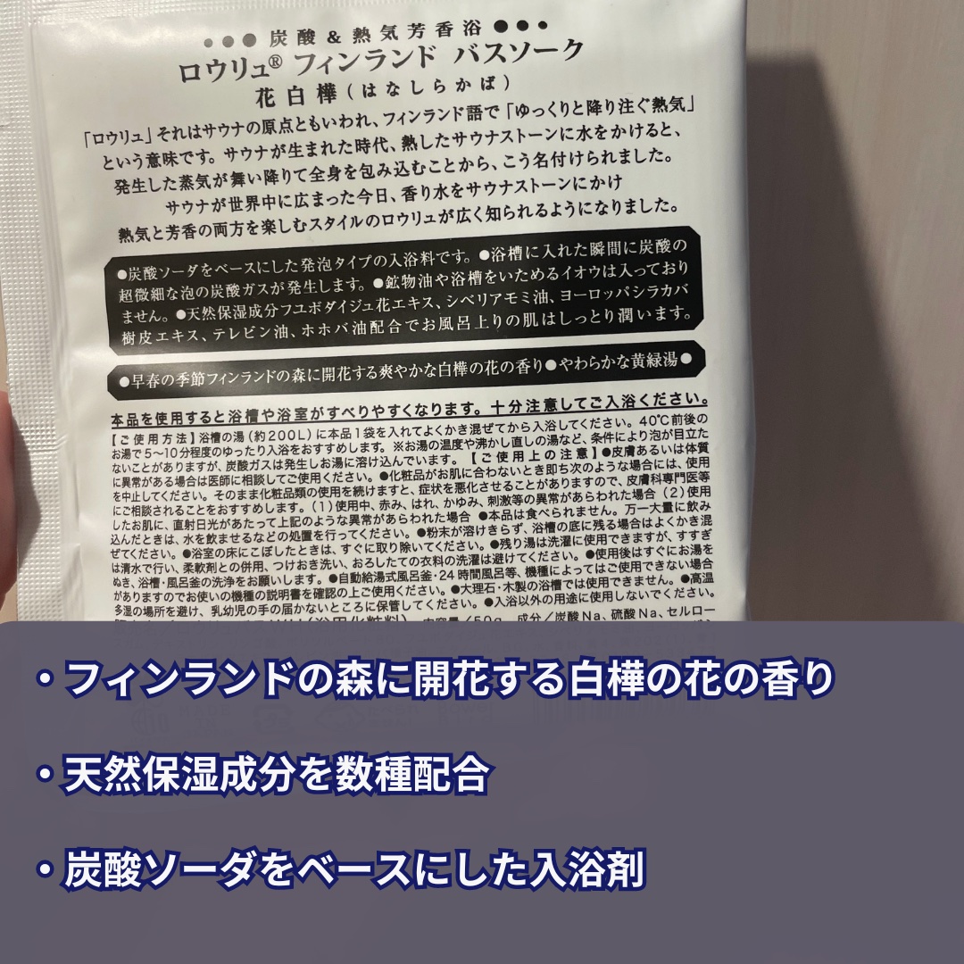 ロウリュ　フィンランドバスソーク　花白樺/charley/無機塩系入浴剤を使ったクチコミ（2枚目）