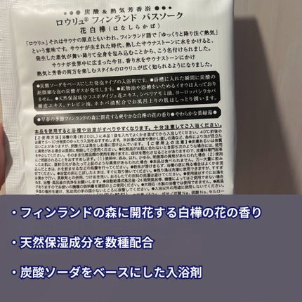 ロウリュ フィンランドバスソーク 花白樺/charley/無機塩系入浴剤を使ったクチコミ(2枚目)