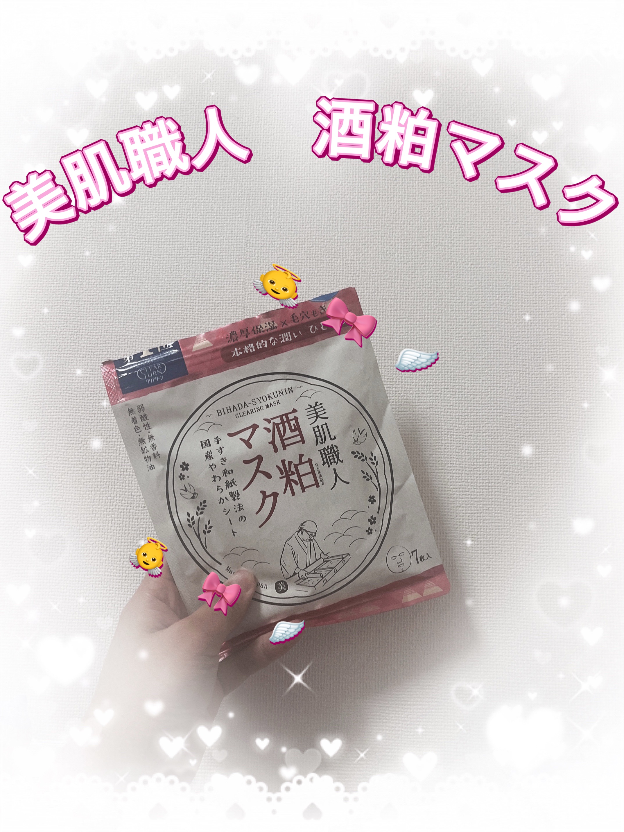 美肌職人 酒粕マスク/クリアターン/シートマスク・パックを使ったクチコミ（1枚目）