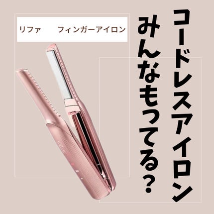 ReFa ビューテック フィンガーアイロン ピンク リファ ビューテック フィンガーアイロン 03 ピンク / ReFa
