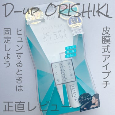 オリシキ アイリッドスキンフィルム		 オリシキ アイリッドスキンフィルム 4ml/D-UP/二重まぶた用アイテムを使ったクチコミ（1枚目）