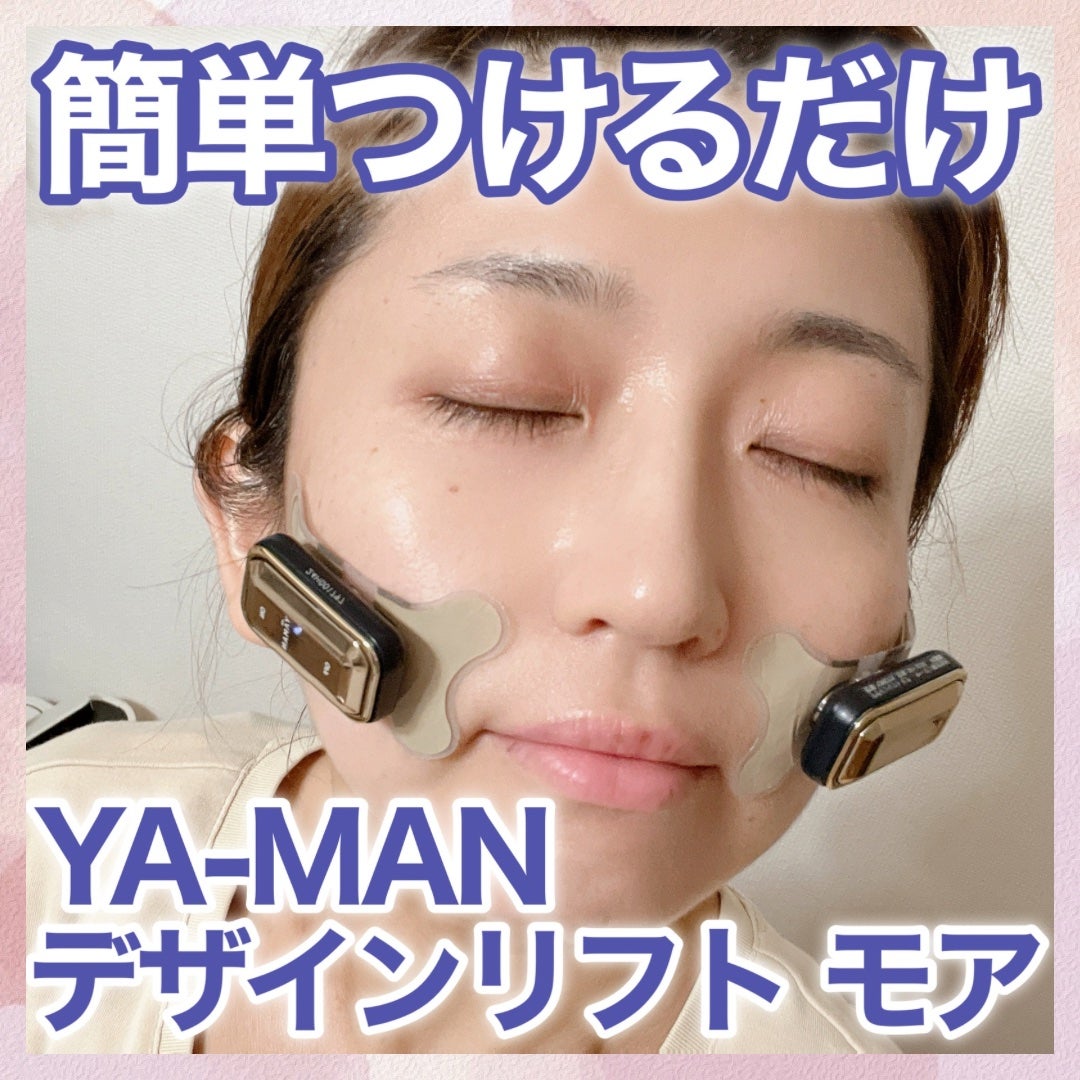 デザインリフト モア|YA-MAN TOKYO JAPANの口コミ - ヤーマンの デザインリフト モア|YA-MAN TOKYO JAPANの口コミ - ヤーマンの