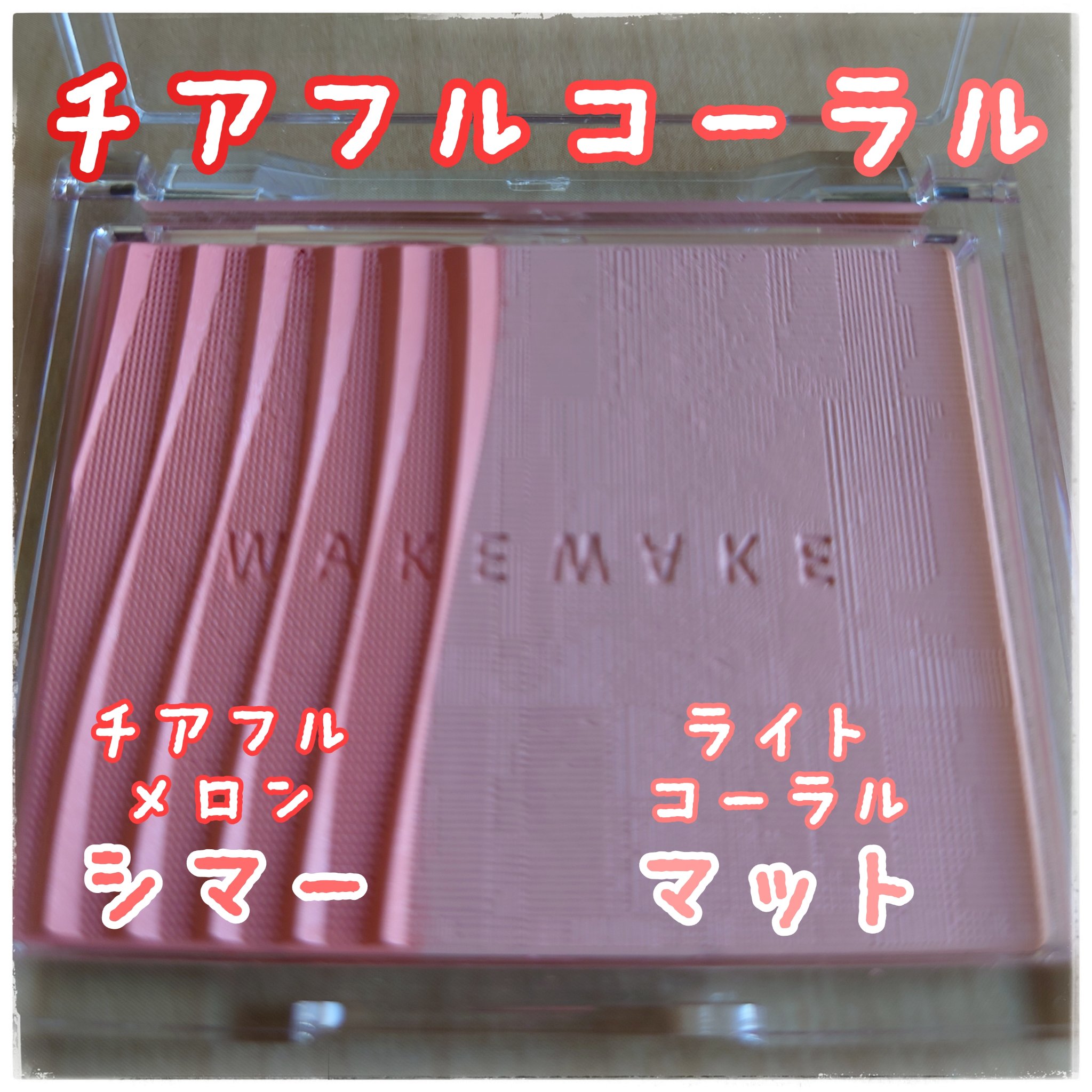 シアーレイヤリングデュアルブラッシャー/wakemake/パウダーチークを使ったクチコミ（2枚目）