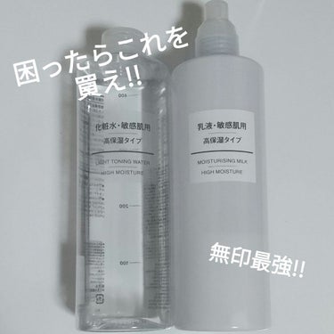 化粧水・敏感肌用・高保湿タイプ/無印良品/化粧水を使ったクチコミ（1枚目）