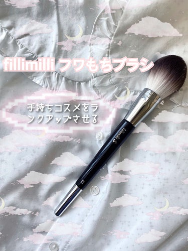 Sシルキーパウダーブラシ (M)882/fillimilli/メイクブラシを使ったクチコミ（1枚目）