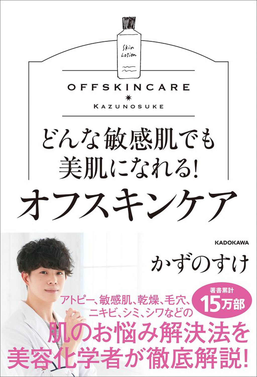 KADOKAWA どんな敏感肌でも美肌になれる！ オフスキンケア