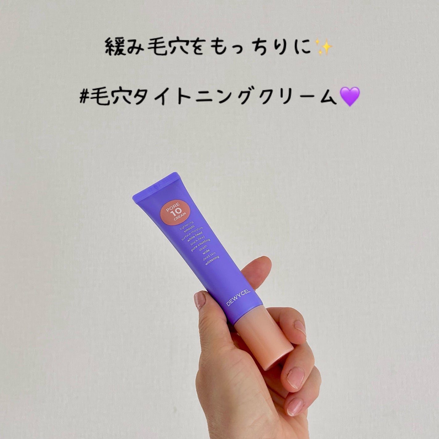 ポアーテンクリーム/DEWYCEL/化粧下地を使ったクチコミ(2枚目)