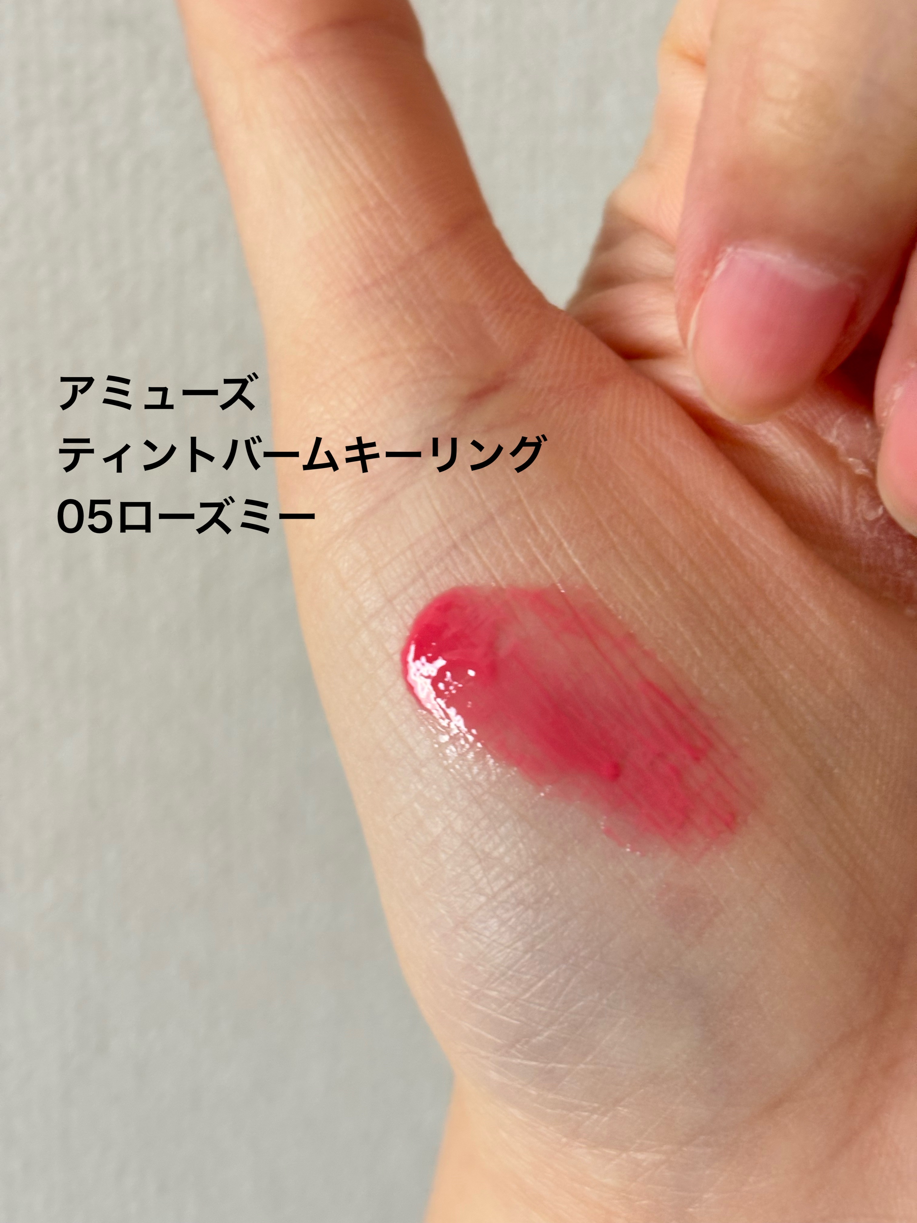 ケア/ティントバームキーリング 05 ローズミー/AMUSE/リップグロスを使ったクチコミ（3枚目）